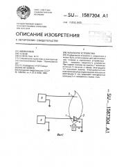 Запальное устройство (патент 1587304)