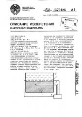 Теплообменное устройство (патент 1370425)