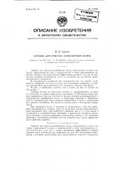 Скребок для очистки конвейерной ленты (патент 121069)