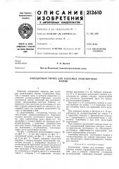 Колодочный тормоз для колесных транспортныхмашин (патент 213610)