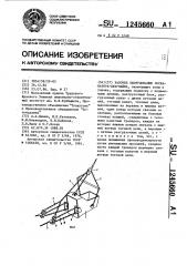Рабочее оборудование экскаватора-драглайна (патент 1245660)