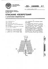 Устройство для сепарации зерновых смесей (патент 1503898)