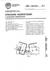 Замок для гибкого длинномерного элемента (патент 1361401)