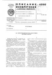 Электрододержатель для ручной дуговой сварки (патент 621510)