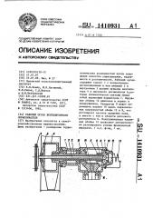 Рабочий орган вентиляторного опрыскивателя (патент 1410931)