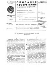 Устройство для регулирования расходажидкости (патент 842728)