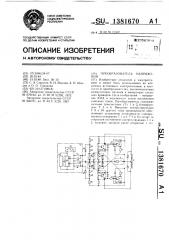 Преобразователь напряжения (патент 1381670)