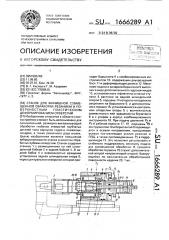 Станок для финишной совмещенной обработки резанием и поверхностным пластическим деформированием отверстий (патент 1666289)