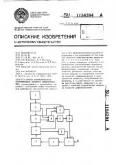 Способ автоматического регулирования процесса дефибрирования (патент 1154394)