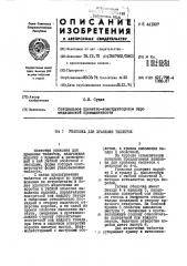 Упаковка для хранения таблеток (патент 441207)