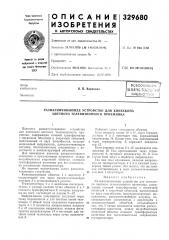 Всесоюзная i11штт-1шж^г-м1^вибл-^огека iв. п. варанкин (патент 329680)