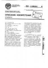 Устройство для уплотнения угольной шихты перед коксованием (патент 1199201)