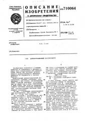 Демонстрационный акселерометр (патент 710064)