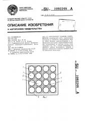 Фундамент здания,сооружения (патент 1092248)