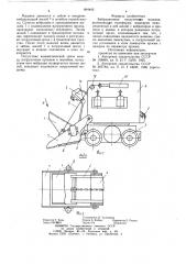 Вибрационная погрузочная машина (патент 804842)
