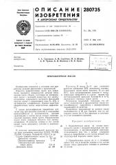 Приработочное масло (патент 280735)