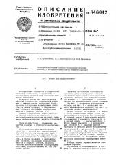 Штамп для выдавливания (патент 846042)