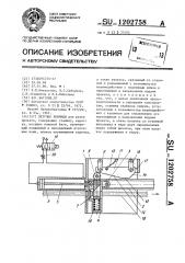 Летучие ножницы (патент 1202758)