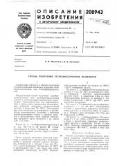 Способ получения гетероциклических полимеров (патент 208943)