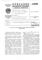 Шкаф для размещения блоков радиоэлектроннойанпаратуры (патент 439081)