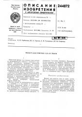 Газа от пыли (патент 244872)