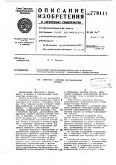 Самосвал с боковым опрокидыванием кузова (патент 779111)