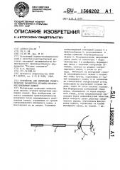 Устройство для измерения геометрических параметров огранки прозрачных ювелирных камней (патент 1566202)