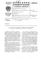 Устройство временной привязки синхронизирующего импульса к максимуму расшиненного импульса (патент 639134)