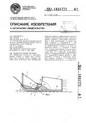 Зажигательный аппарат (патент 1431771)