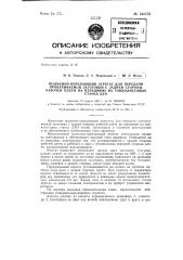 Подъемно-передающий агрегат для передачи прокатываемой заготовки с задней стороны рабочей клети на переднюю на тонколистовых станах дуо (патент 142276)