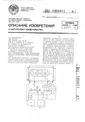 Устройство для контроля контактирования интегральных схем (патент 1483411)