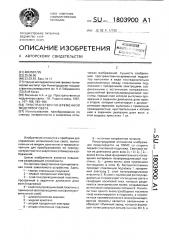 Пространственно-временной модулятор света (патент 1803900)
