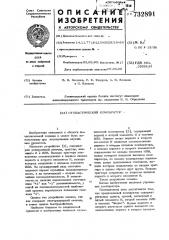 Стохастический компаратор (патент 732891)