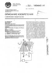 Устройство для контроля поперечных размеров протяженных изделий круглого сечения (патент 1654643)