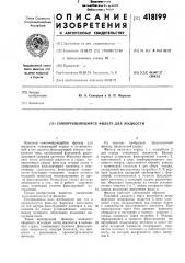 Самоочищающийся фильтр для жидкости (патент 418199)