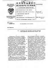 Устройство для тестового контроля цифровых узлов цифровой вычислительной машины (патент 618742)