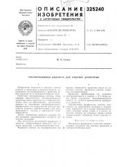 Токопроводящая жидкость для отделки древесины (патент 325240)