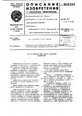 Устройство для сборки резьбовых соединений (патент 956222)