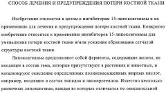 Способ лечения и предупреждения потери костной ткани (патент 2319483)
