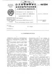 Роторный метатель (патент 461204)
