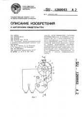 Классификатор сыпучих материалов (патент 1260043)