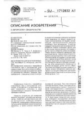 Устройство для контроля вязкости полимера в процессе экструзии (патент 1712832)