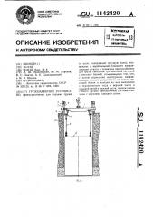 Грузозахватное устройство (патент 1142420)