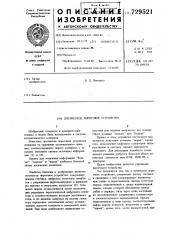 Логическое пороговое устройство (патент 729521)