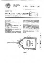 Устройство для определения наличия твердых включений в потоке жидкости (патент 1810812)