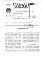 Патентно-тшиншшбиблиотека (патент 277718)