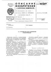 Устройство для соединения трубопроводов (патент 461269)