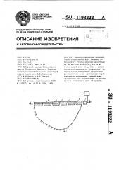 Способ сохранения монолитности и плотности ядра плотины из глинистого грунта при его деформациях (патент 1193222)