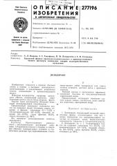 Патент ссср  277196 (патент 277196)