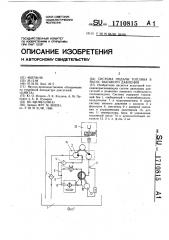 Система подачи топлива в насос высокого давления (патент 1710815)